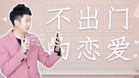粤知一二 宅在家半个月，我终于把爱情谈成了网恋的样子