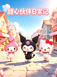 甜心伙伴日常记