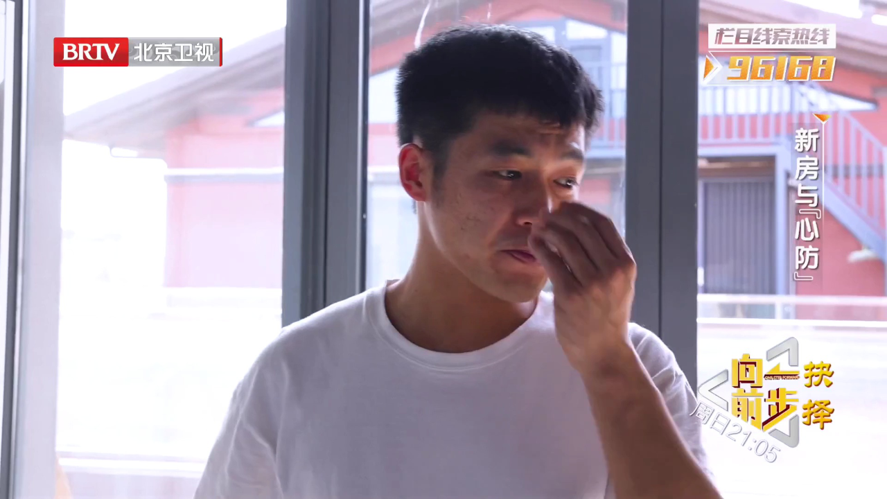 向前一步 新房与“心防”