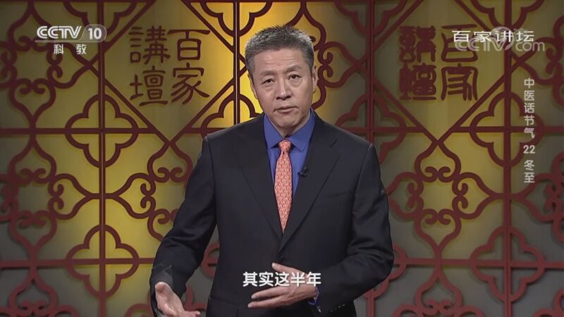 百家讲坛 《百家讲坛》 20201110 中医话节气 22 冬至
