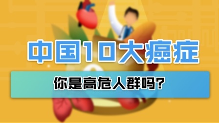 2020中国10大癌症排行，你是高危人群吗？