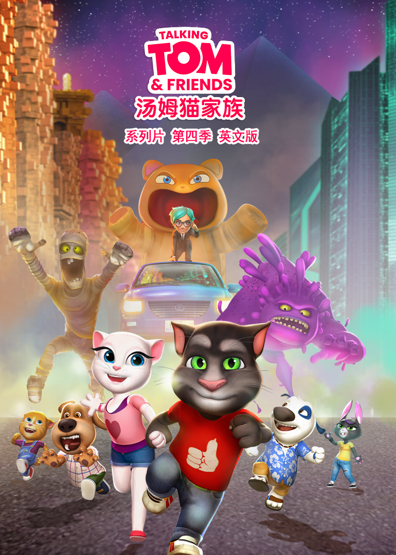 会说话的汤姆猫家族第四季[磨耳朵英文版]