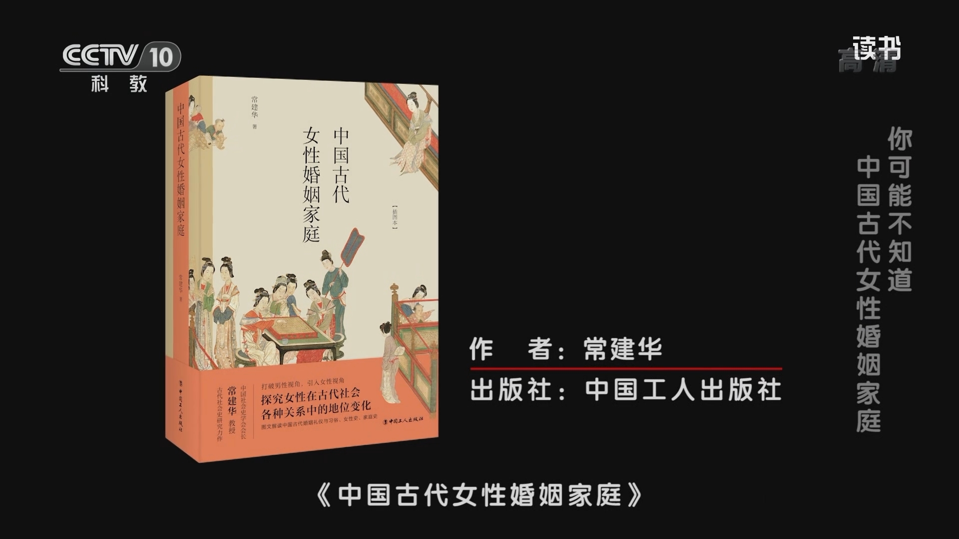 《读书》 20211214 常建华 《中国古代女性婚姻家庭》 你可能不知道：中国古代女性婚姻家庭