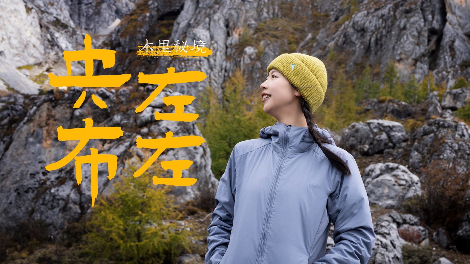 徒步101 木里秘境-央布左左