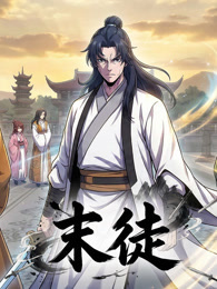 末徒 动态漫画