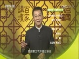百家讲坛 《百家讲坛》 20170317 黄帝内经（第二部）（11）十病有九寒