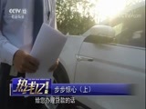 热线12 《热线12》 20171223 步步惊心（上）