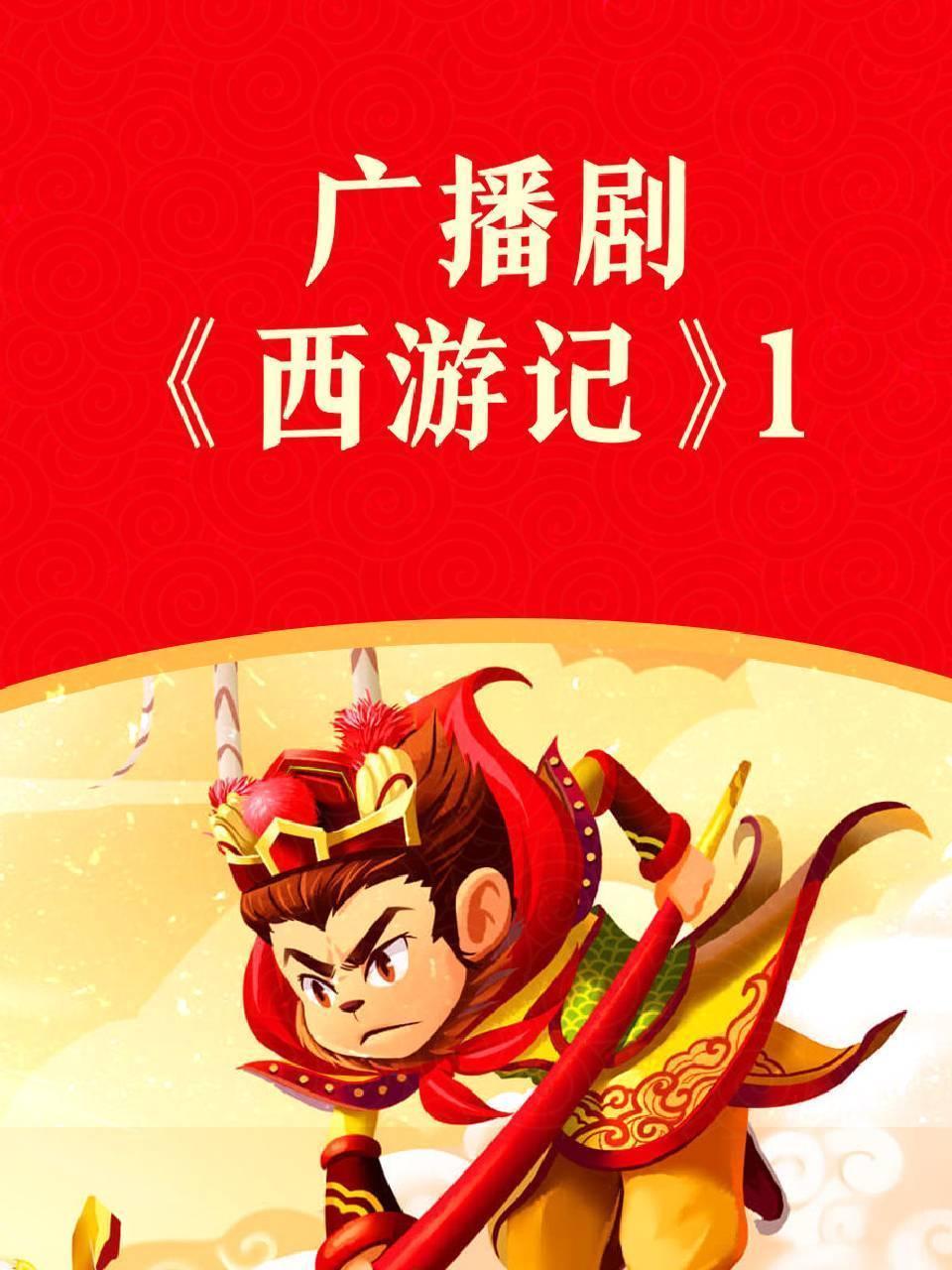 广播剧《西游记》1