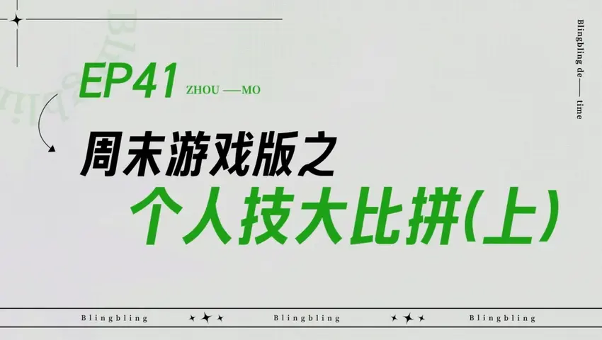 闪亮的日子 《闪亮的日子》第41期