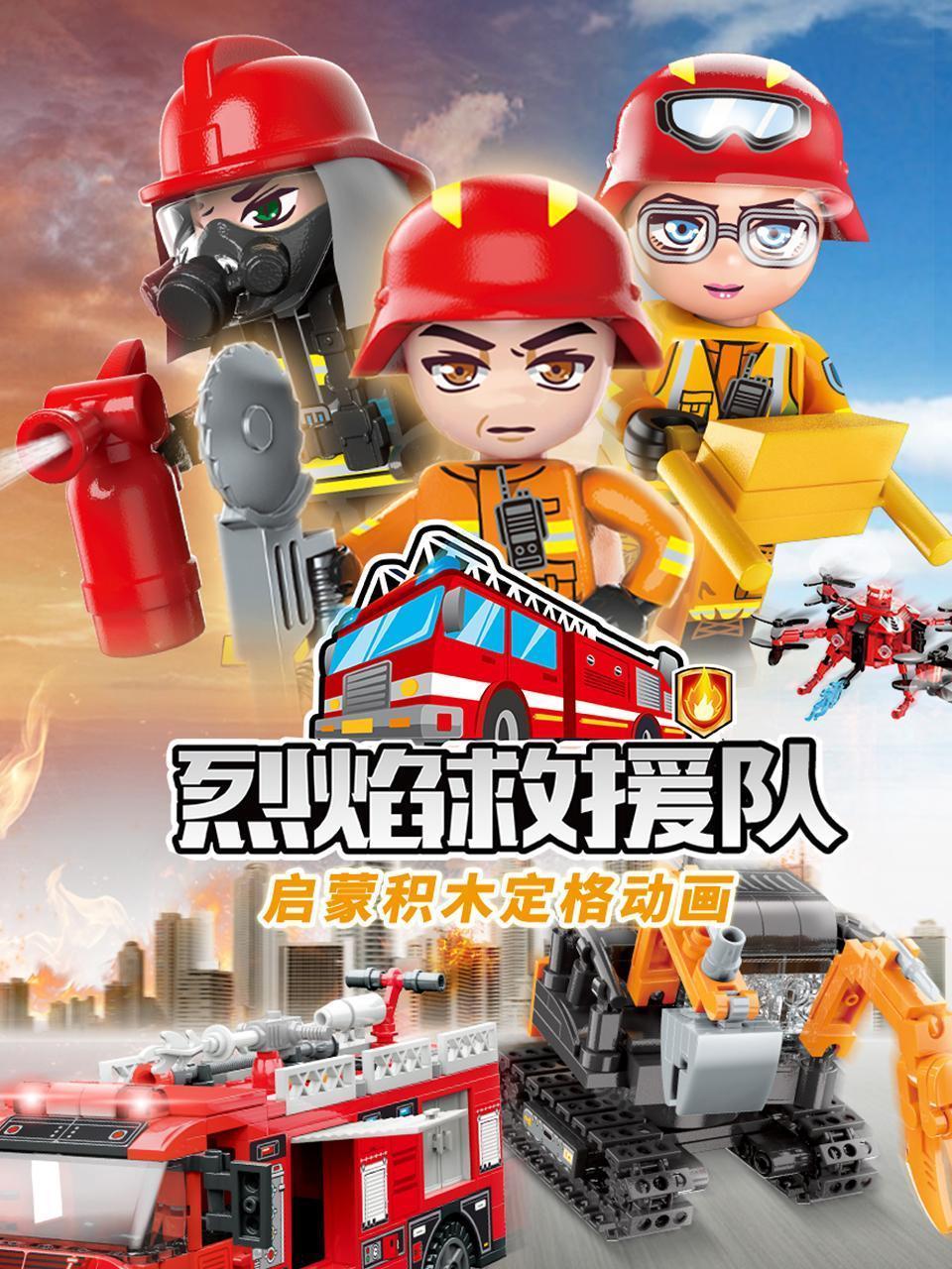 启蒙积木定格动画：烈焰救援队