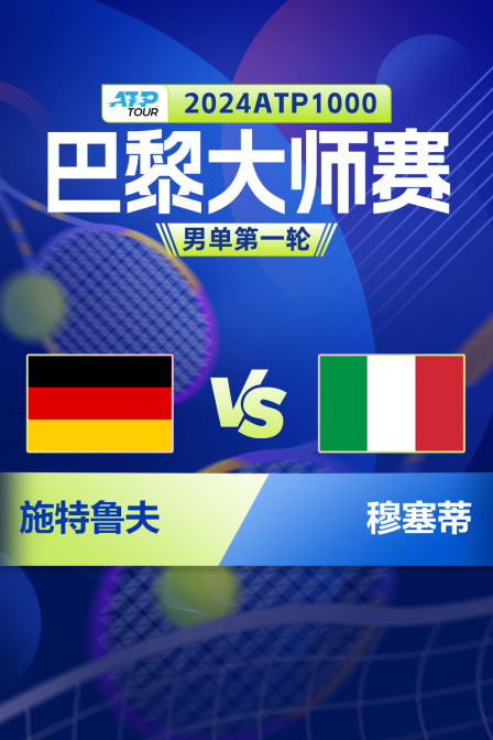 2024ATP1000巴黎大师赛 男单第一轮 施特鲁夫VS穆塞蒂 海报