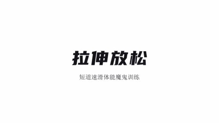 雪上运动专项训练 拉伸放松