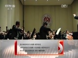 CCTV音乐厅 《CCTV音乐厅》 20170728 “漫步经典”系列音乐会（六十五）杭州爱乐乐团2016-2017音乐季开幕音乐会（下）