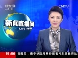 新闻直播间 《新闻直播间》 20151230 15:00