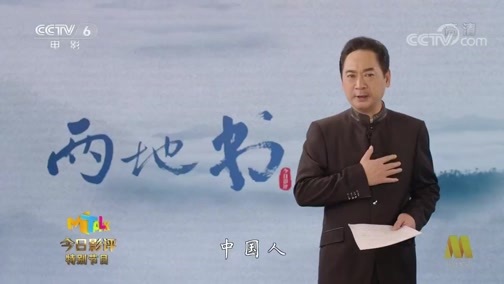 今日影评 《今日影评》 20200228 两地书