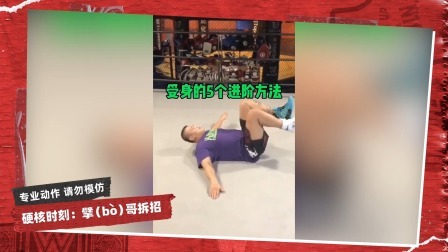 擘哥拆招 擘哥拆招05：受身的5个进阶方法
