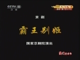 CCTV空中剧院 《CCTV空中剧院》 20120502 京剧折子戏（澳门行） 2/2