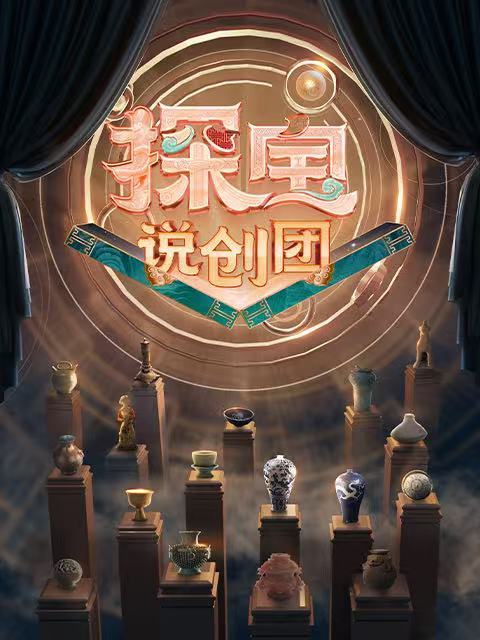 探宝说创团 海报