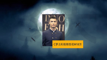 每周&ldquo;郎&rdquo;人杀 大揭秘！C罗1.17亿欧转会费内幕！