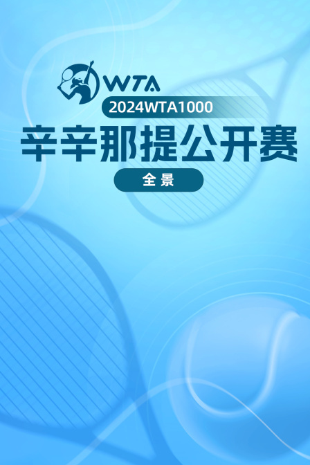 2024WTA1000辛辛那提公开赛全景 海报