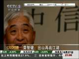 经济信息联播 CEO行踪 荣智健：出山再战江湖