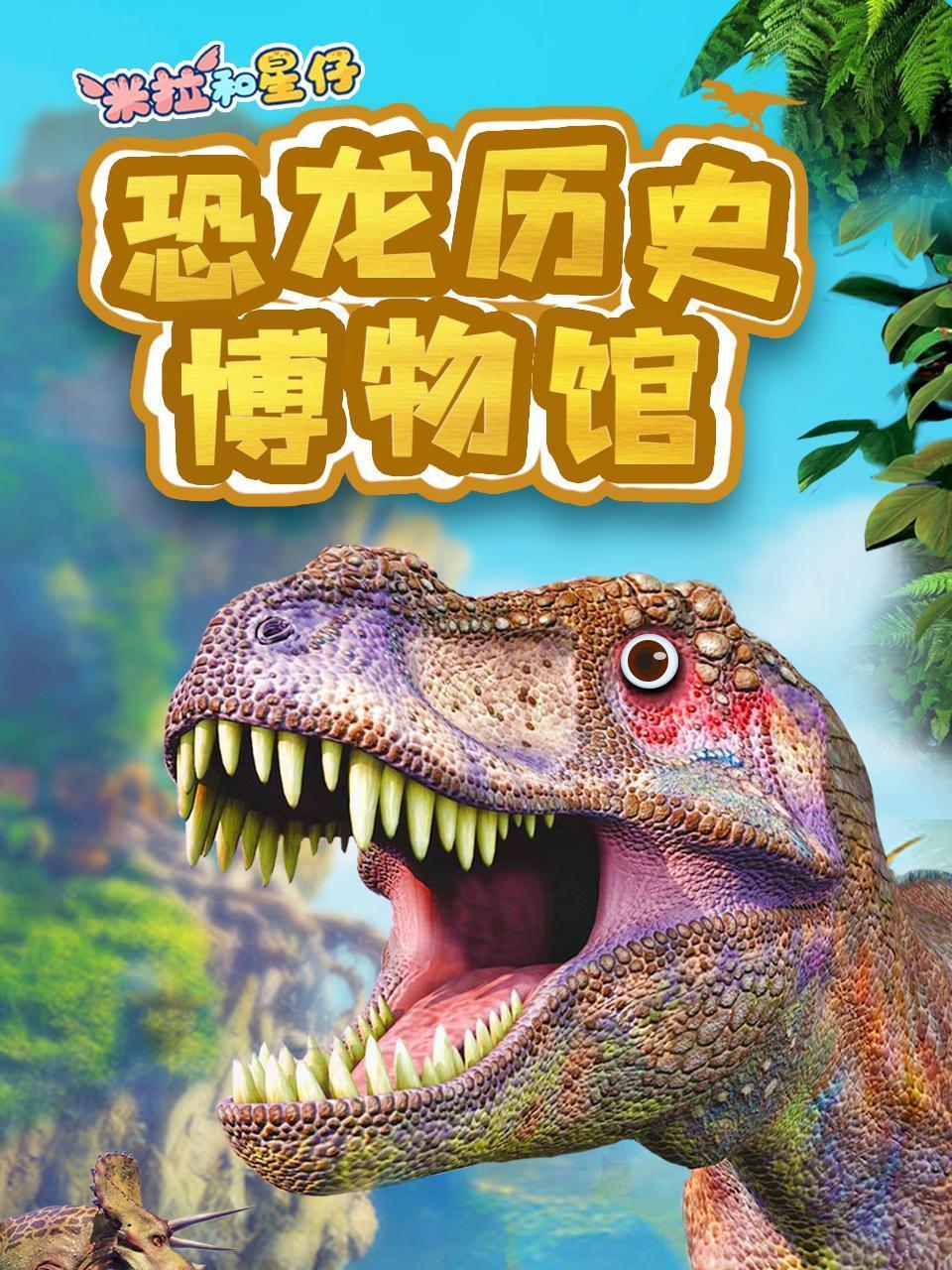 米拉和星仔：恐龙历史博物馆