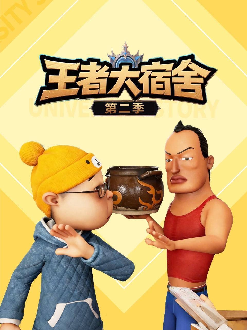 王者大宿舍 第二季