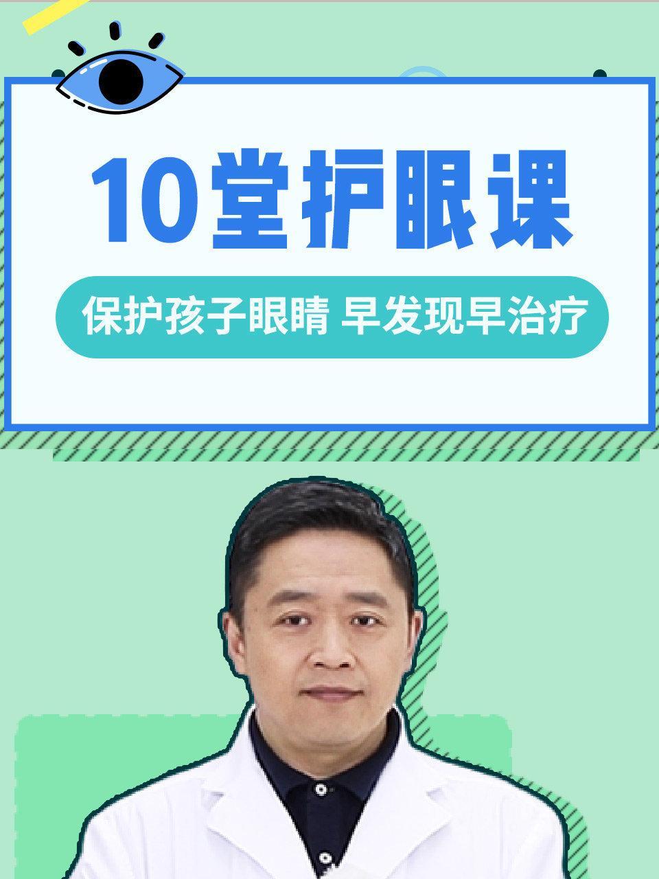 10堂护眼课：保护孩子眼睛，早发现早治疗