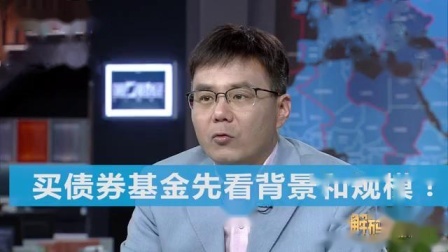 财商丨人生理财40课 2019 买债券基金先看背景和规模！