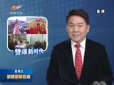 新疆新闻联播 《新疆新闻联播》 20180216