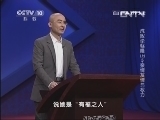 百家讲坛 《百家讲坛》 20130602 成败论乾隆（上）5 亲情友情与权力