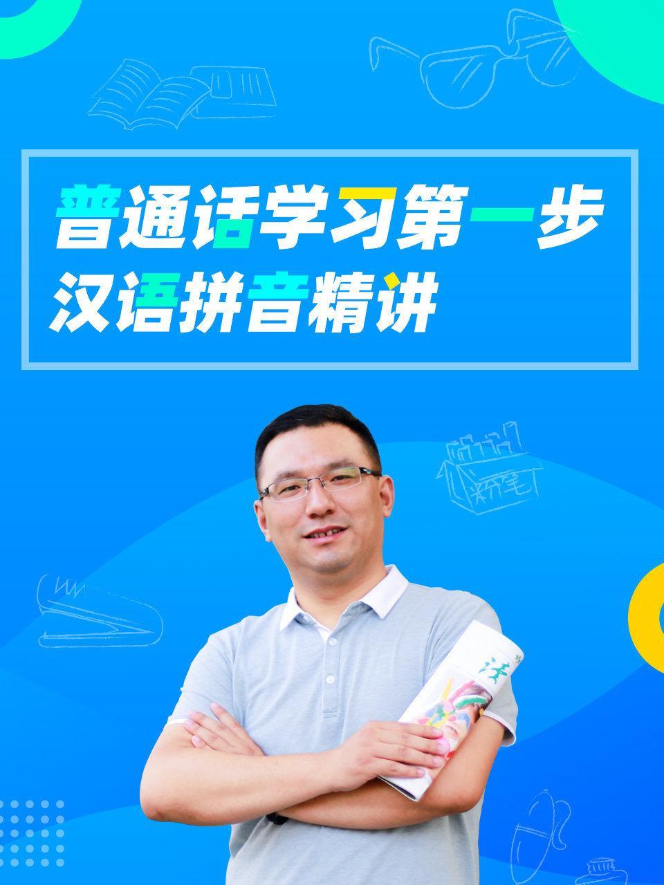 普通话学习第一步汉语拼音精讲