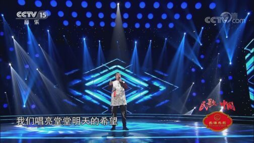 民歌&middot;中国 《民歌中国》 20200811