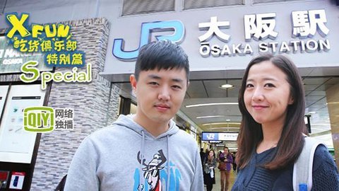 XFun吃货俱乐部2013 找大阪最棒章鱼烧