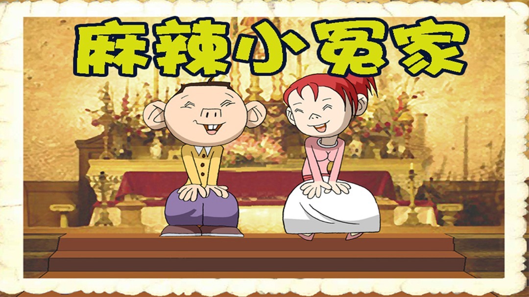 麻辣小冤家