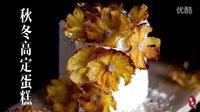 食色记 秋冬高定蛋糕 16