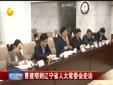 辽宁新闻 《辽宁新闻》 20171214