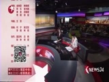 东方新闻 《东方新闻》 20170727