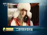 生财有道 《生财有道》 20180130 冰雪经济系列 这个雪乡不一样