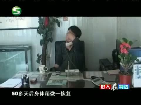 好人在身边 《好人在身边》 20140601 身残志坚 王进才