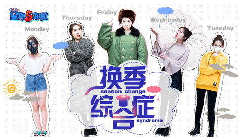 星期五来啦 换季综合症”你中枪了吗