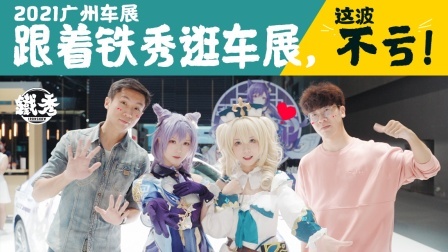 呵，广州车展有什么好看的