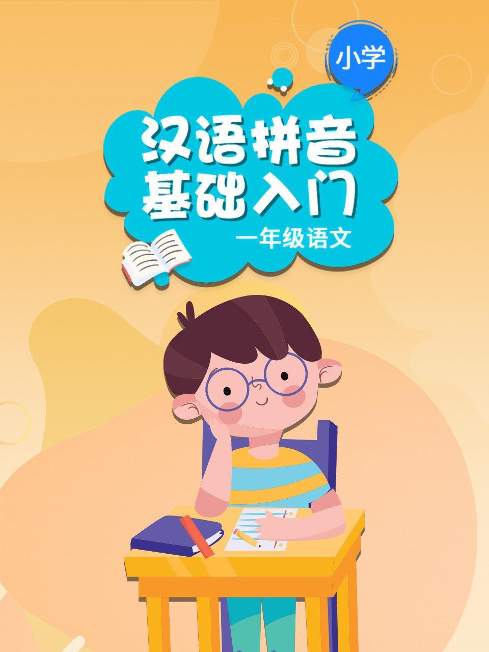 小学一年级 语文 汉语拼音基础入门