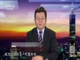 海峡两岸 《海峡两岸》 20170725