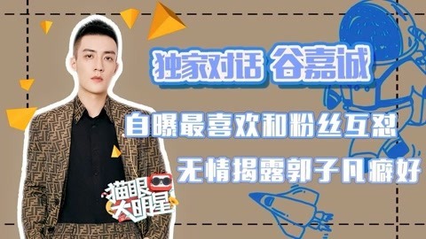 猫眼大明星 谷嘉诚：自曝最喜欢和粉丝互怼 无情揭露郭子凡癖好