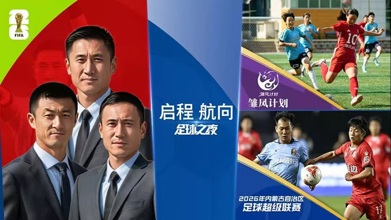 [足球之夜]20260604 启程·航向
