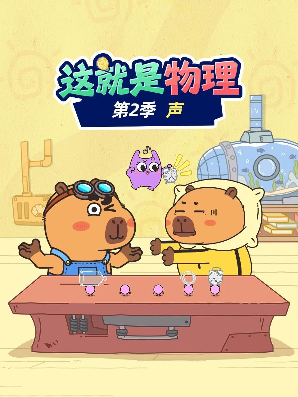 这就是物理 第二季 声