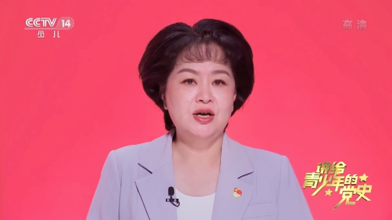 《讲给青少年的党史》 第76集