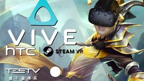 值不值得买 htc VIVE体验
