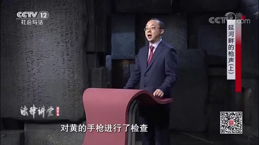 法律讲堂 《法律讲堂(文史版)》 20200213 延河畔的枪声（上）
